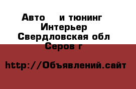 Авто GT и тюнинг - Интерьер. Свердловская обл.,Серов г.